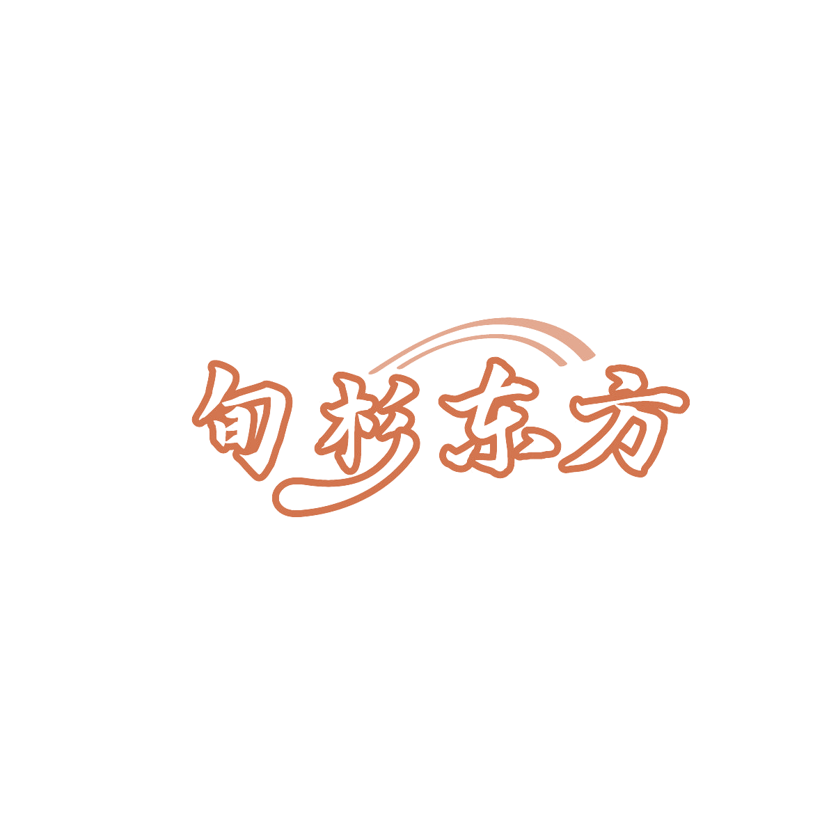 旬杉东方 第30类小食配料 注册号86574568商标图样