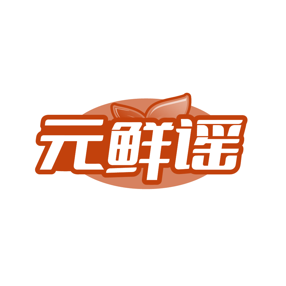 元鲜谣 第30类小食配料 注册号86575058商标图样