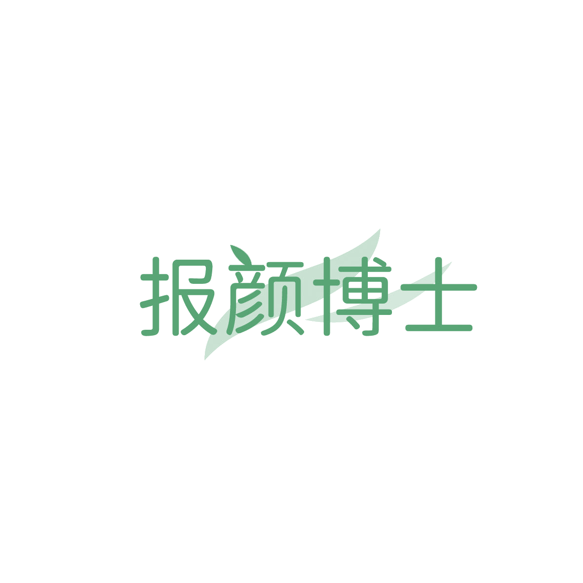 报颜博士 第5类医药 注册号86575595商标图样