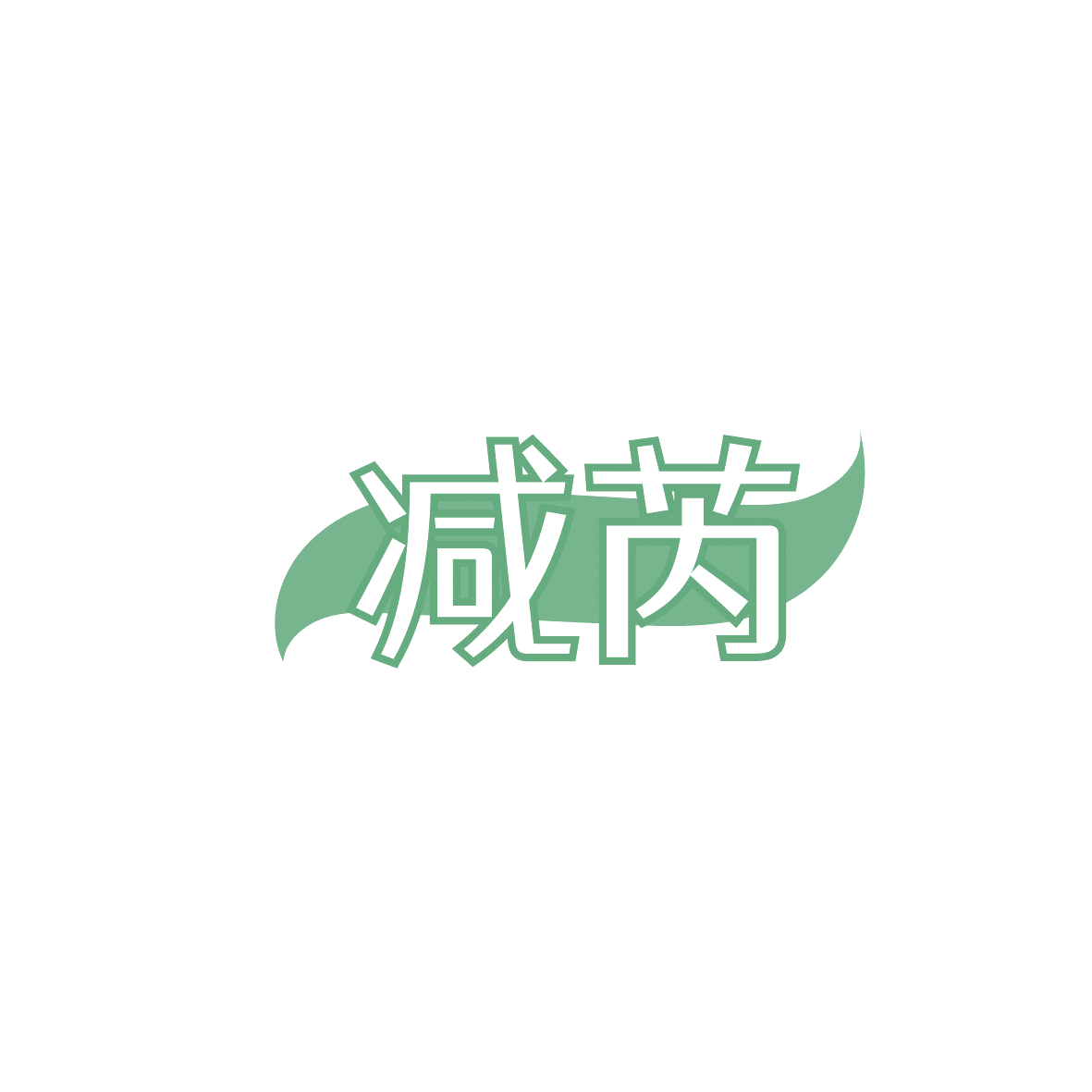减芮 第32类啤酒饮料 注册号86576067商标图样