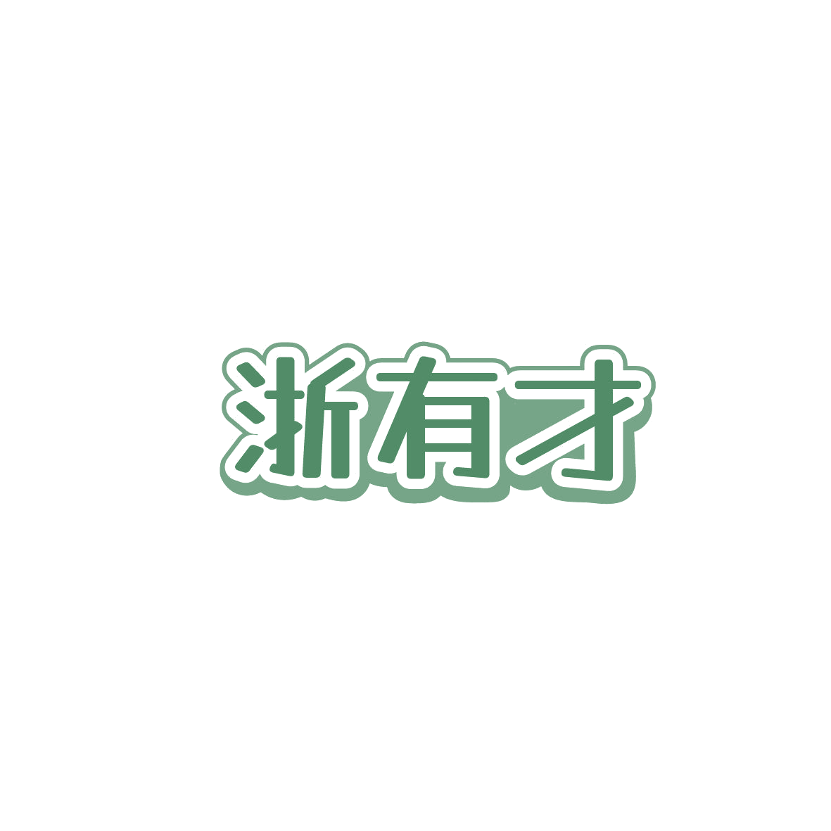 浙有才 第43类餐饮住宿 注册号86576218商标图样