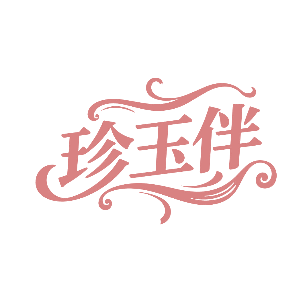 珍玉伴 第14类珠宝钟表 注册号86576445商标图样