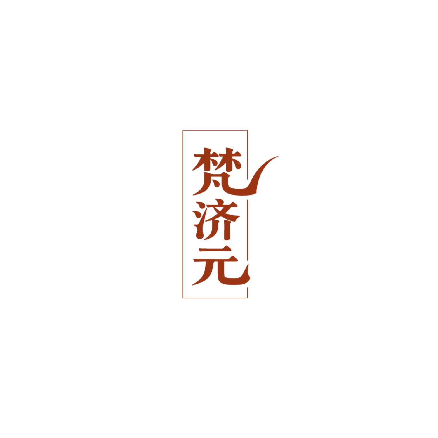 梵济元 第35类广告销售 注册号86577346商标图样