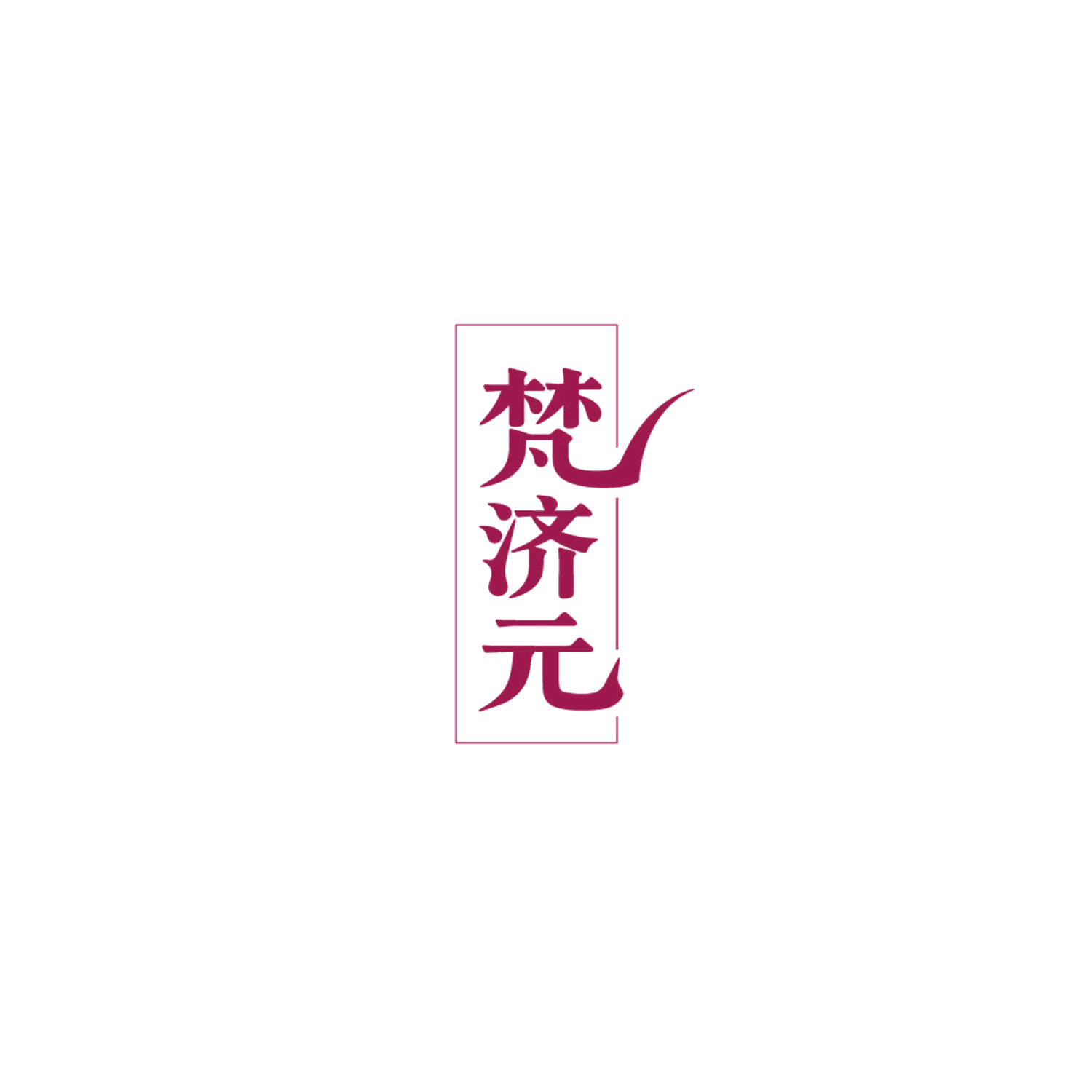 梵济元 第44类医疗园艺 注册号86577348商标图样
