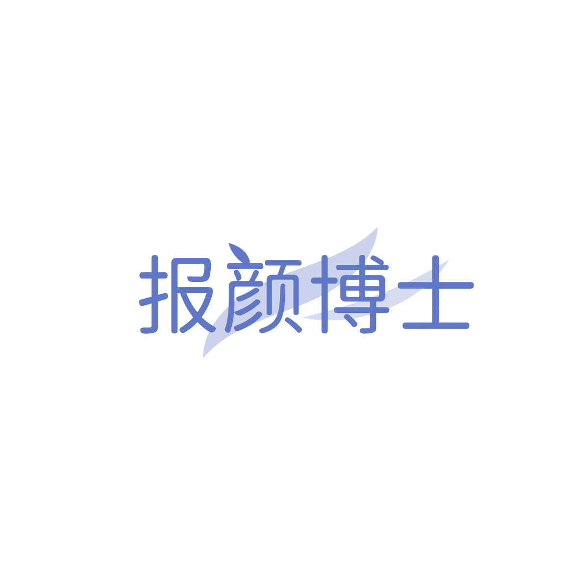 报颜博士 第35类广告销售 注册号86577646商标图样