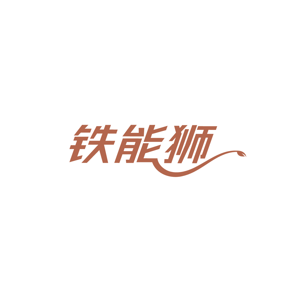 铁能狮 第41类教育娱乐 注册号86577852商标图样