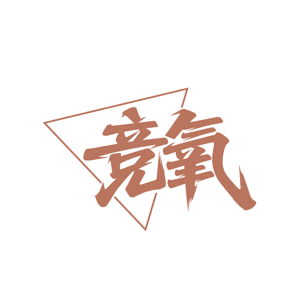 竞氧 第25类服装鞋帽 注册号86578042商标图样
