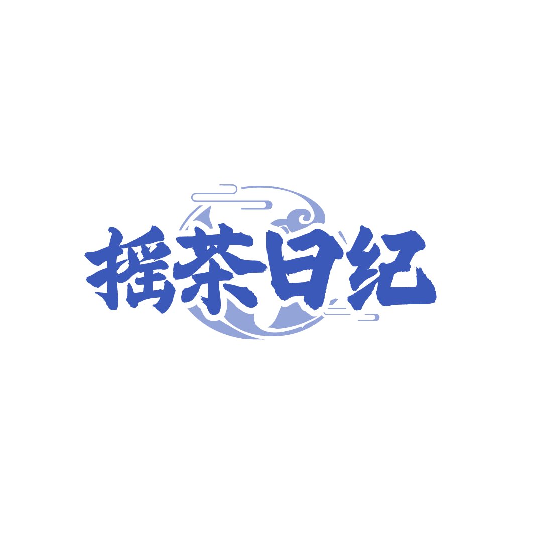 摇茶日纪 第32类啤酒饮料 注册号86578115商标图样