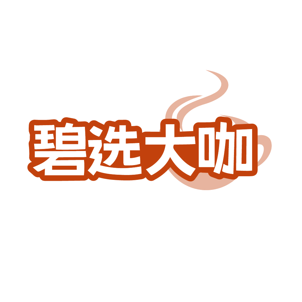 碧选大咖 第43类餐饮住宿 注册号86578334商标图样