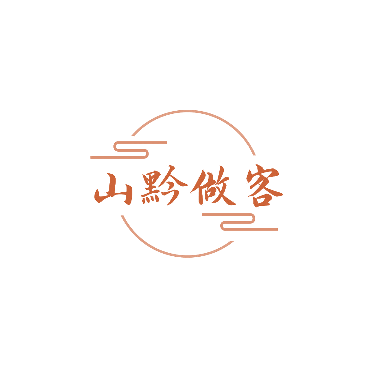 山黔做客 第33类酒 注册号86578632商标图样