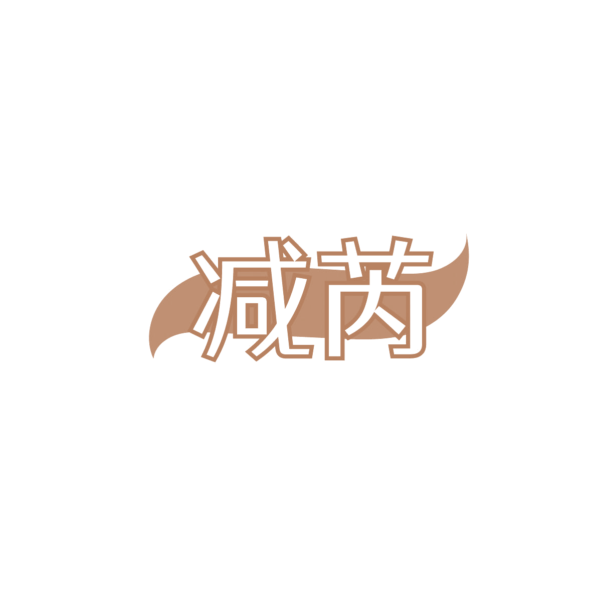 减芮 第44类医疗园艺 注册号86578694商标图样