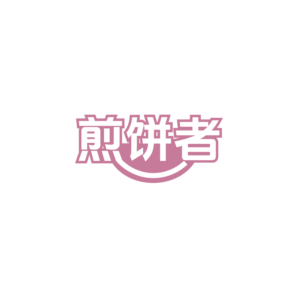煎饼者 第43类餐饮住宿 注册号86578932商标图样