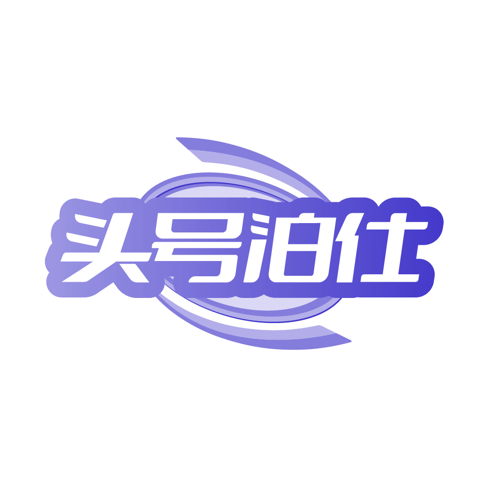 头号泊仕 第35类广告销售 注册号86578951商标图样