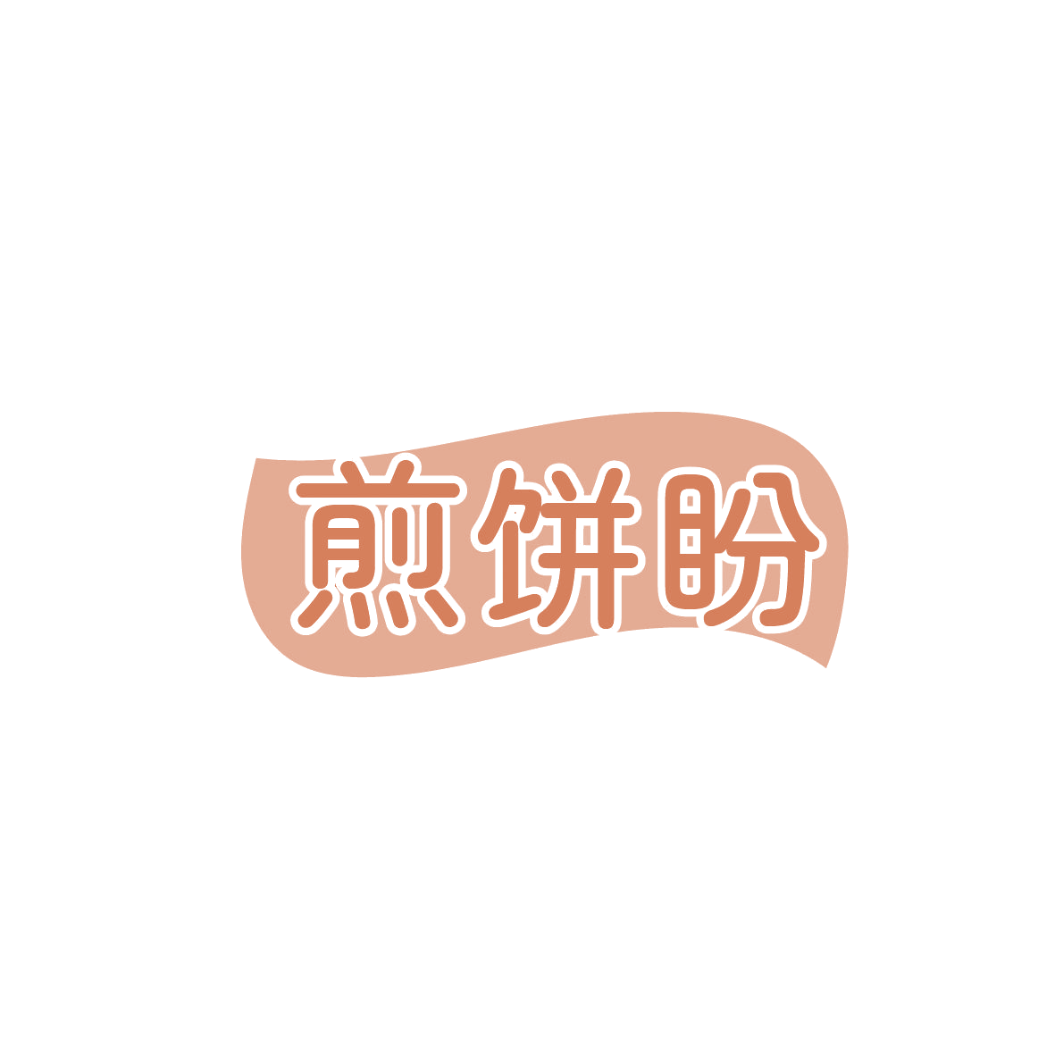 煎饼盼 第35类广告销售 注册号86578972商标图样