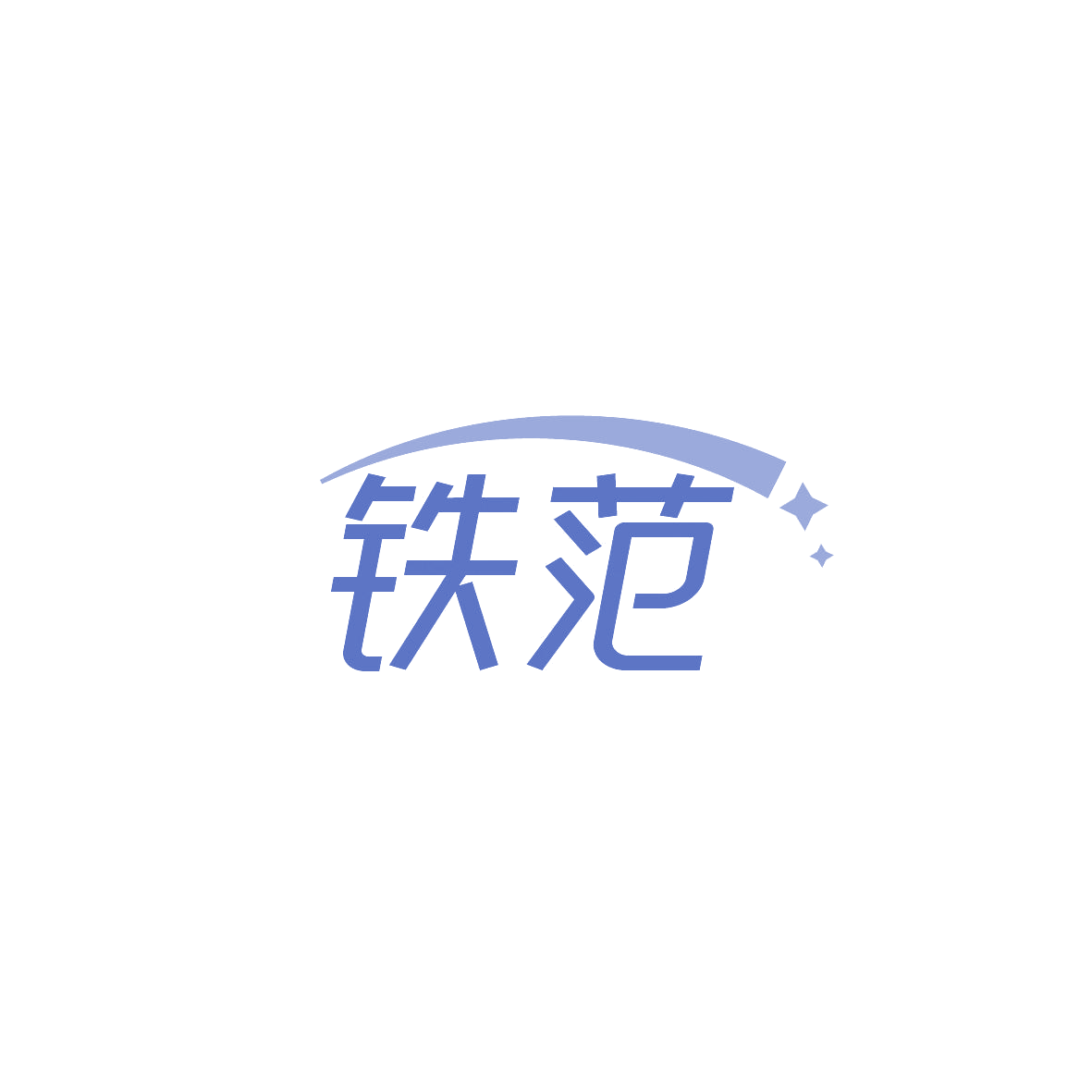 铁范 第41类教育娱乐 注册号86579965商标图样