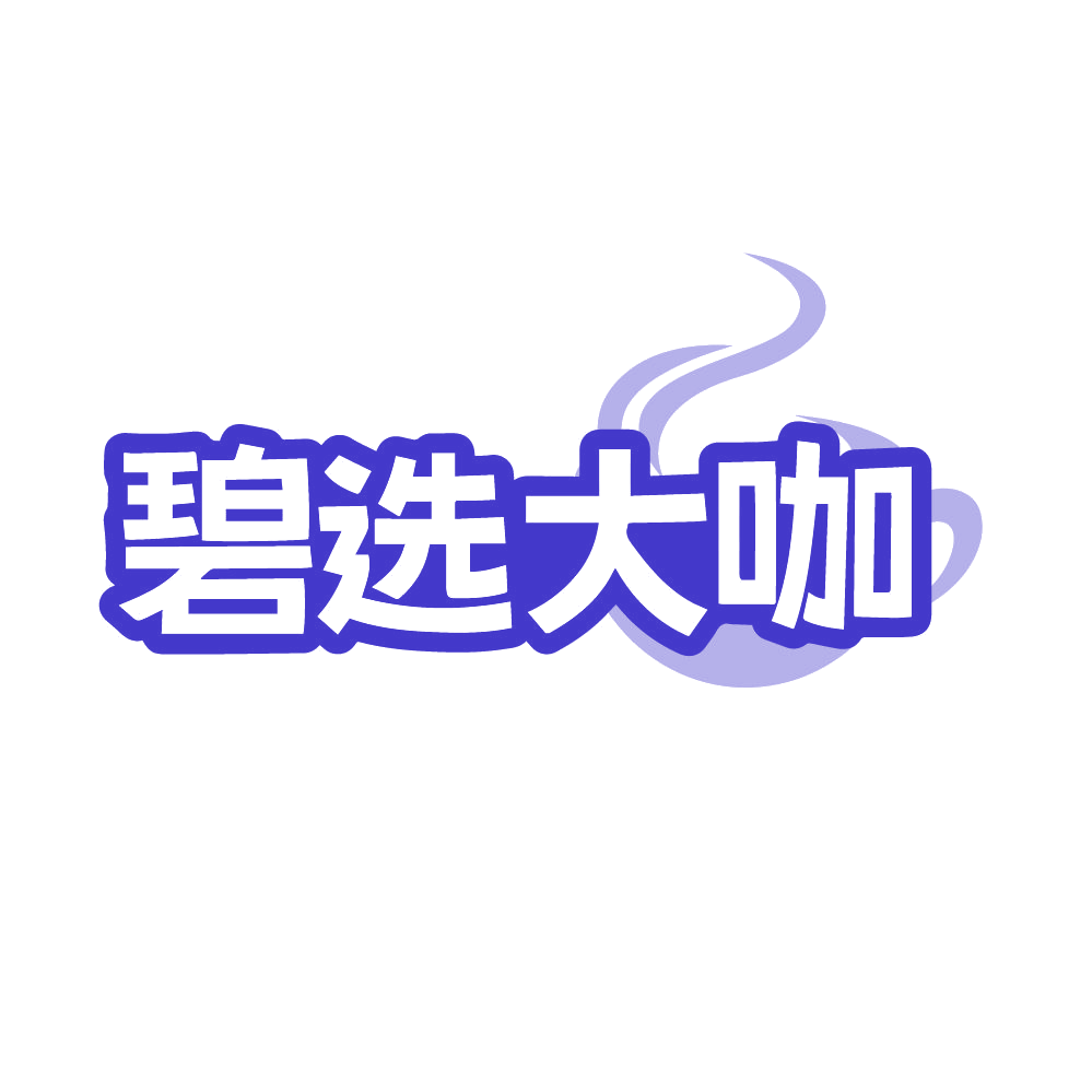 碧选大咖 第35类广告销售 注册号86580140商标图样