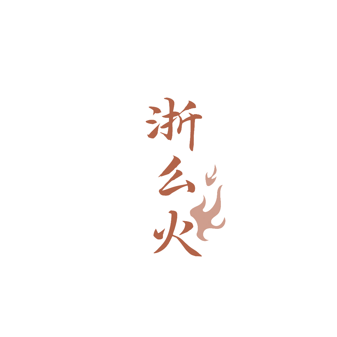 浙么火 第35类广告销售 注册号86580290商标图样