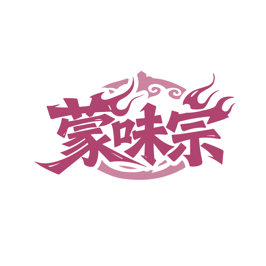 蒙味宗 第43类餐饮住宿 注册号86580687商标图样