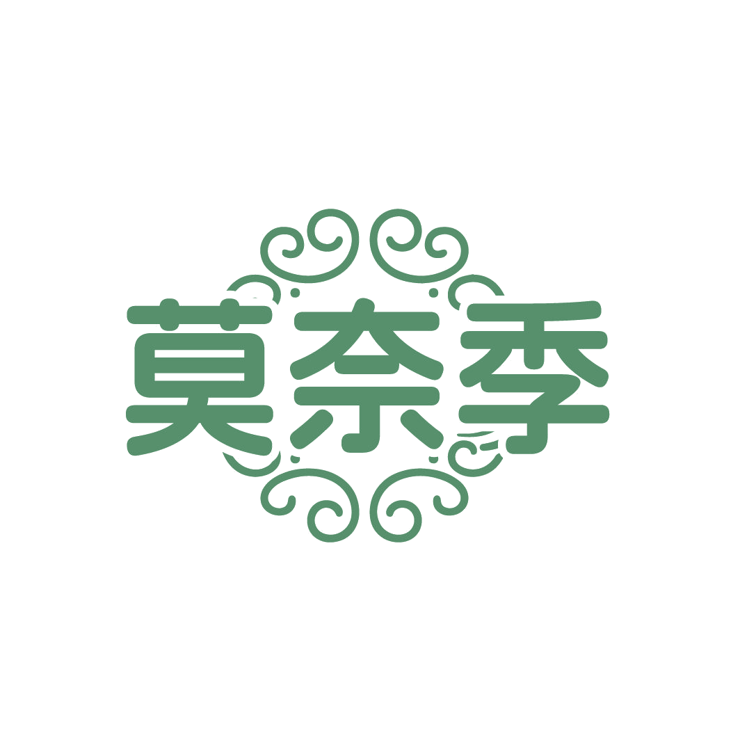 莫奈季 第25类服装鞋帽 注册号86580702商标图样