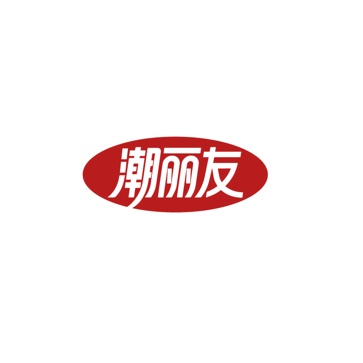 潮丽友 第31类水果花木 注册号86580827商标图样