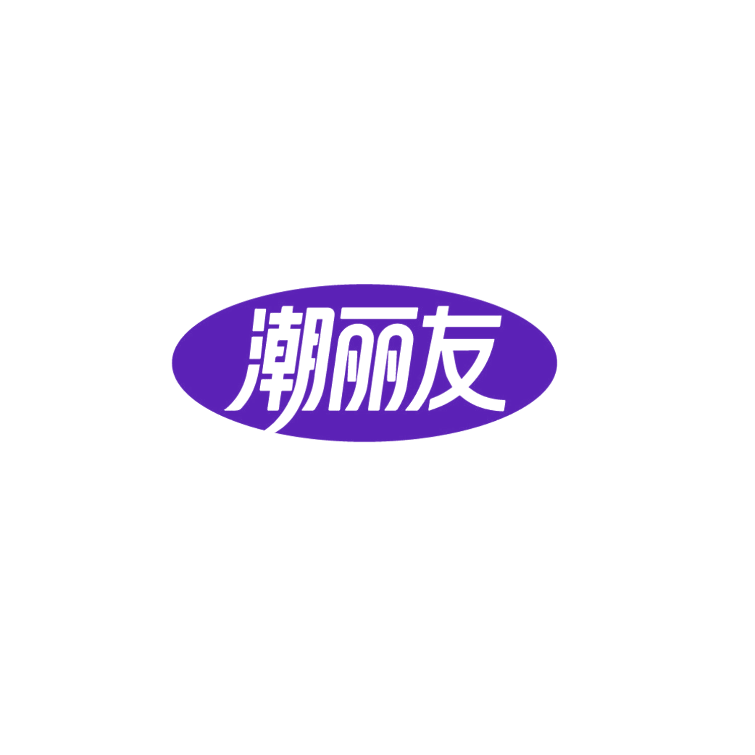 潮丽友 第30类小食配料 注册号86580829商标图样
