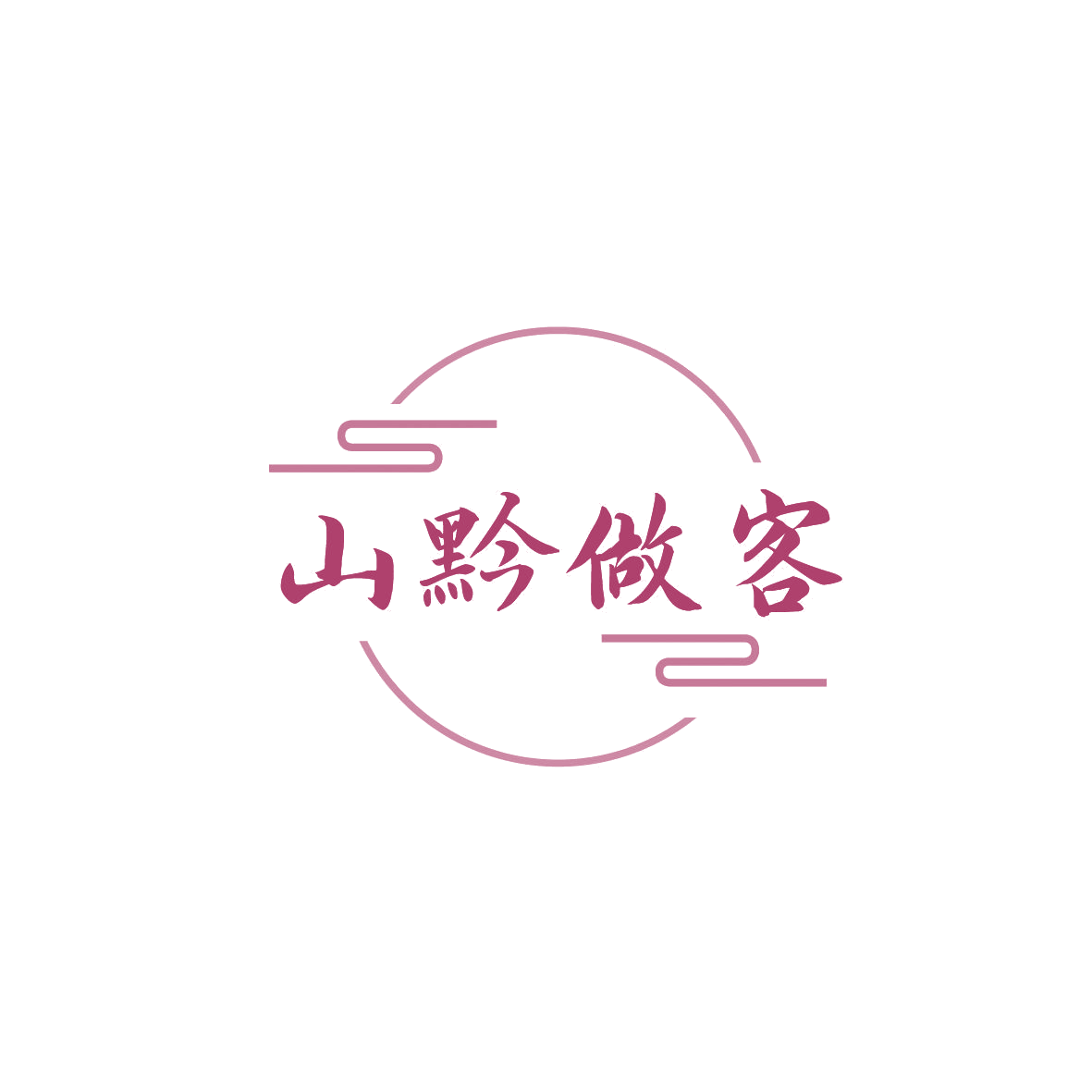 山黔做客 第43类餐饮住宿 注册号86581369商标图样