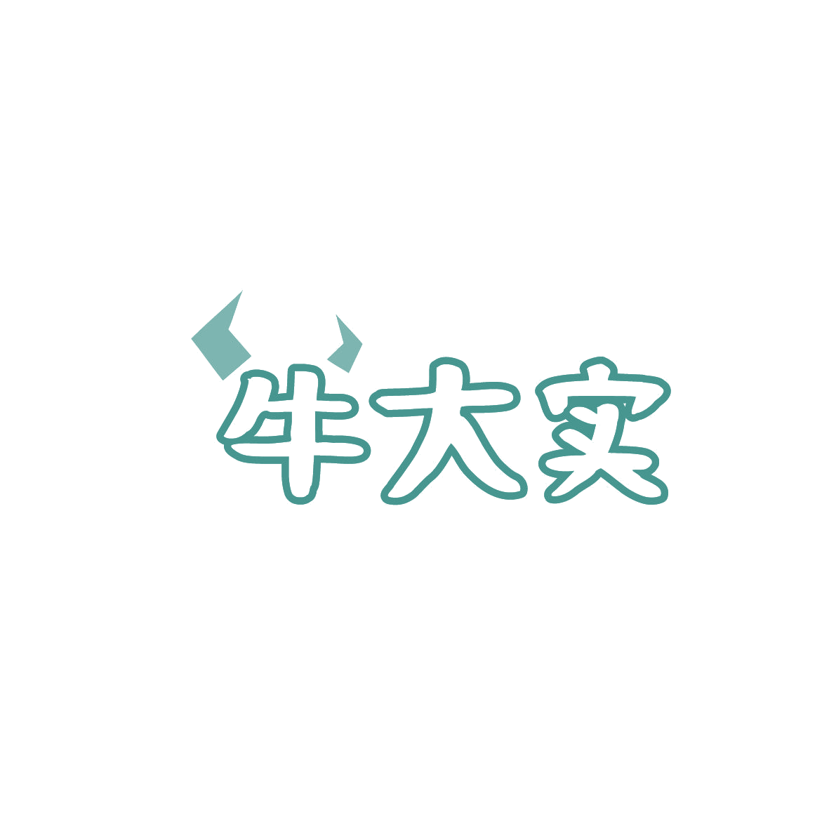 牛大实 第35类广告销售 注册号86581502商标图样