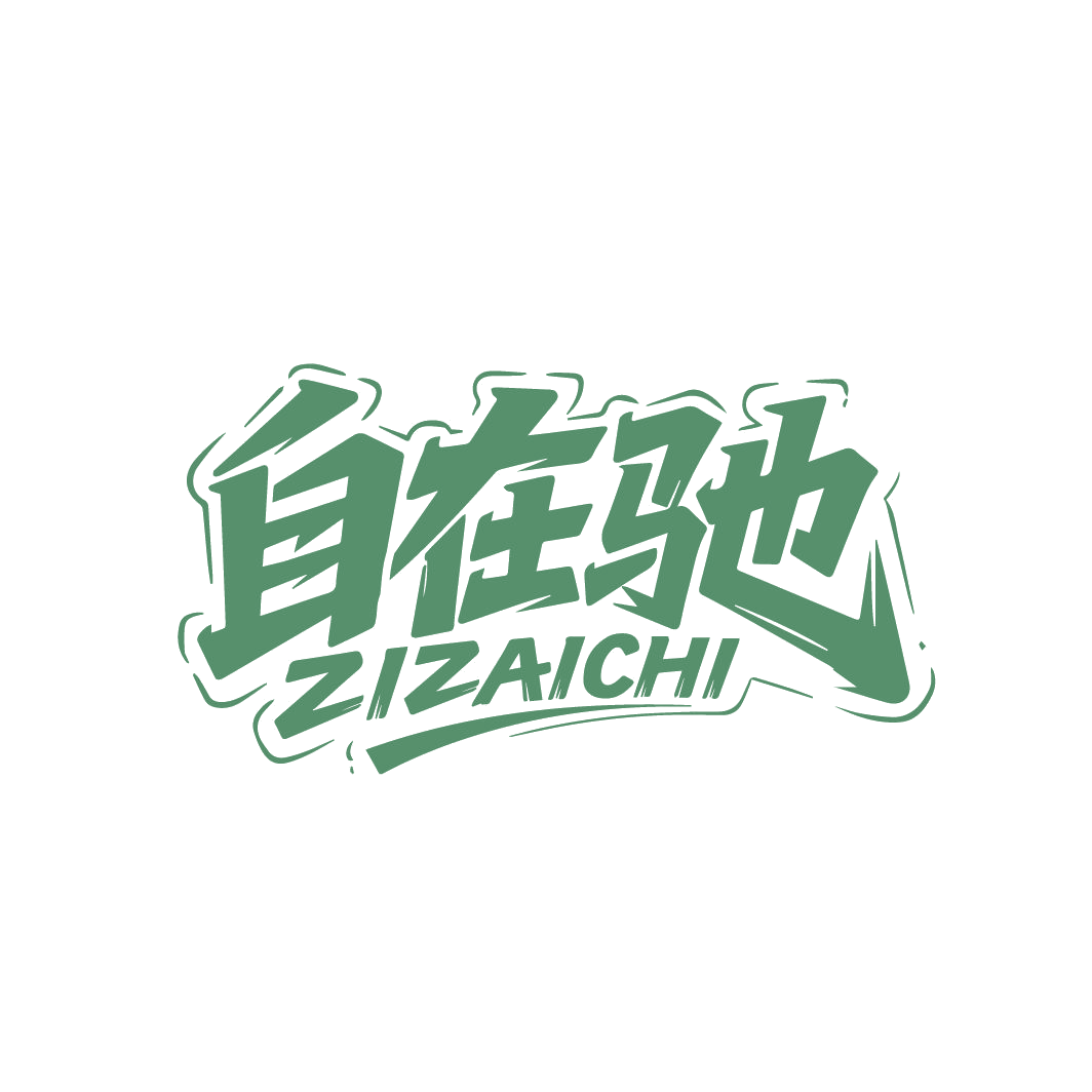 自在驰 第25类服装鞋帽 注册号86581815商标图样