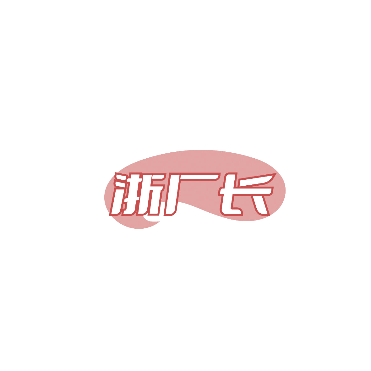 浙厂长 第43类餐饮住宿 注册号86581967商标图样