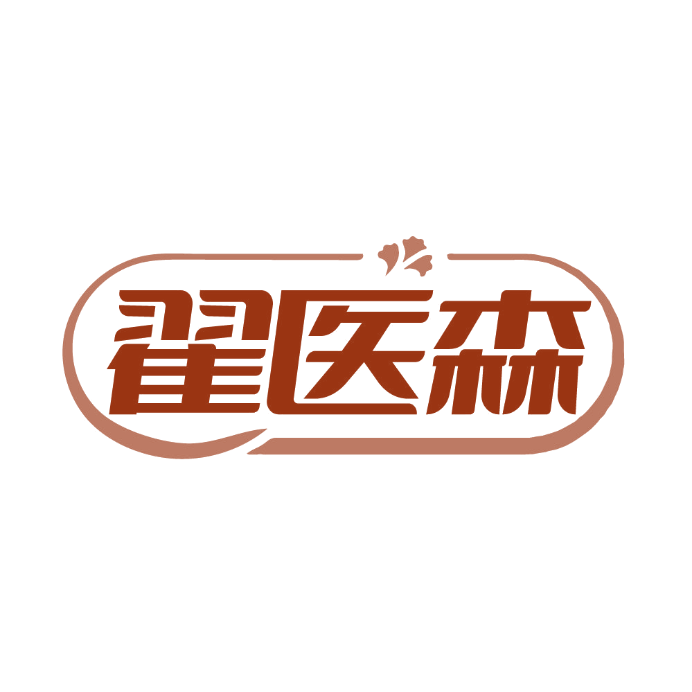 翟医森 第3类日化用品 注册号86582224商标图样