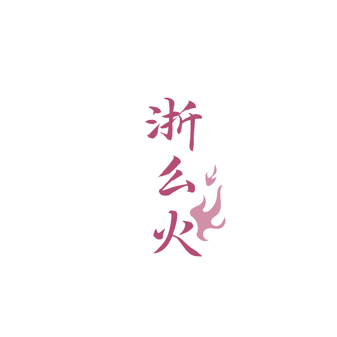 浙么火 第43类餐饮住宿 注册号86582608商标图样