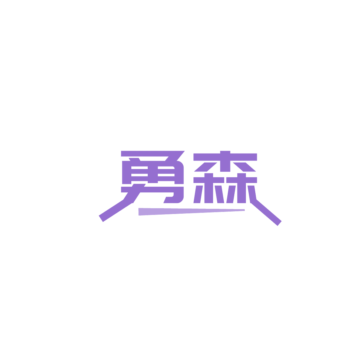 勇森 第19类建筑材料 注册号86582717商标图样
