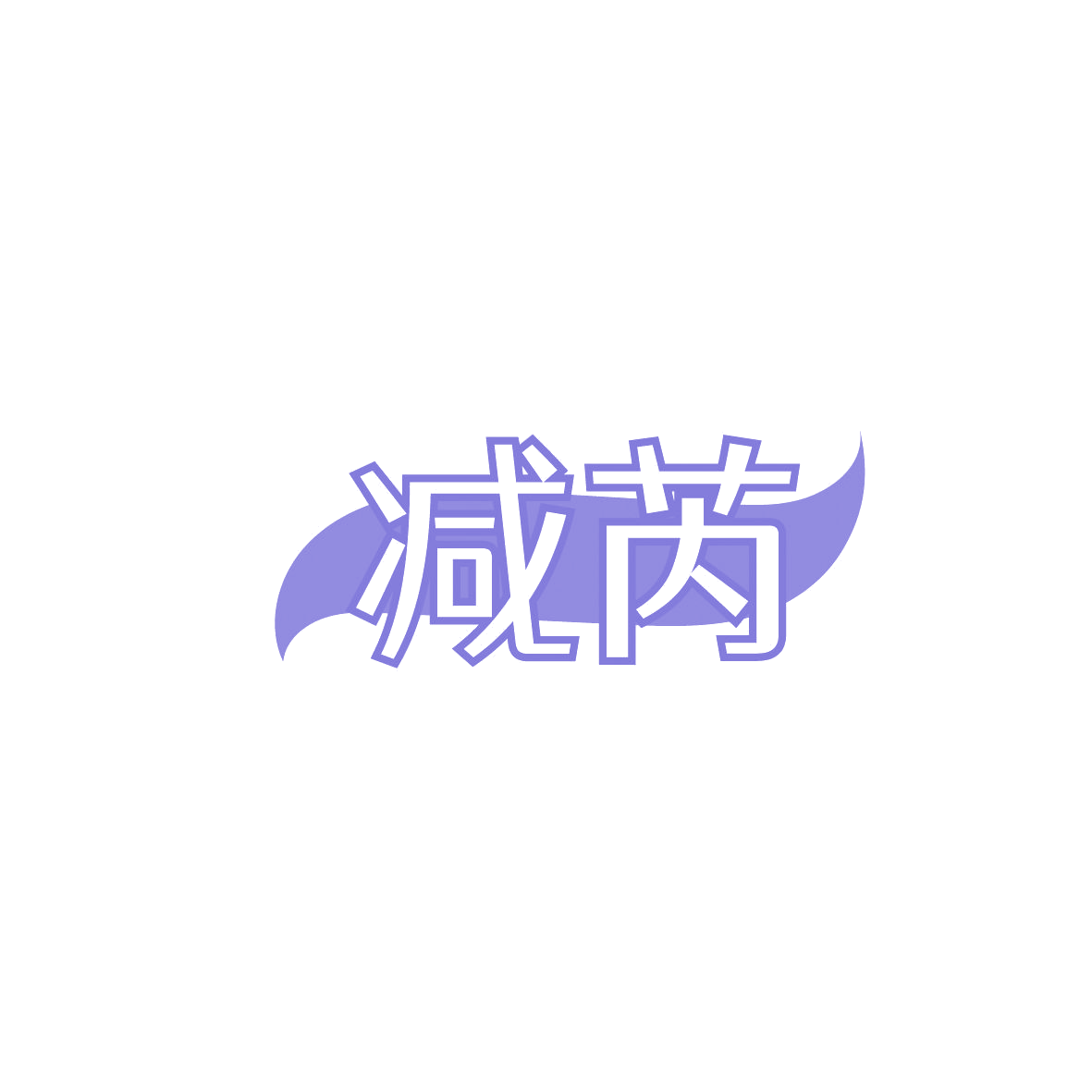 减芮 第30类小食配料 注册号86582813商标图样