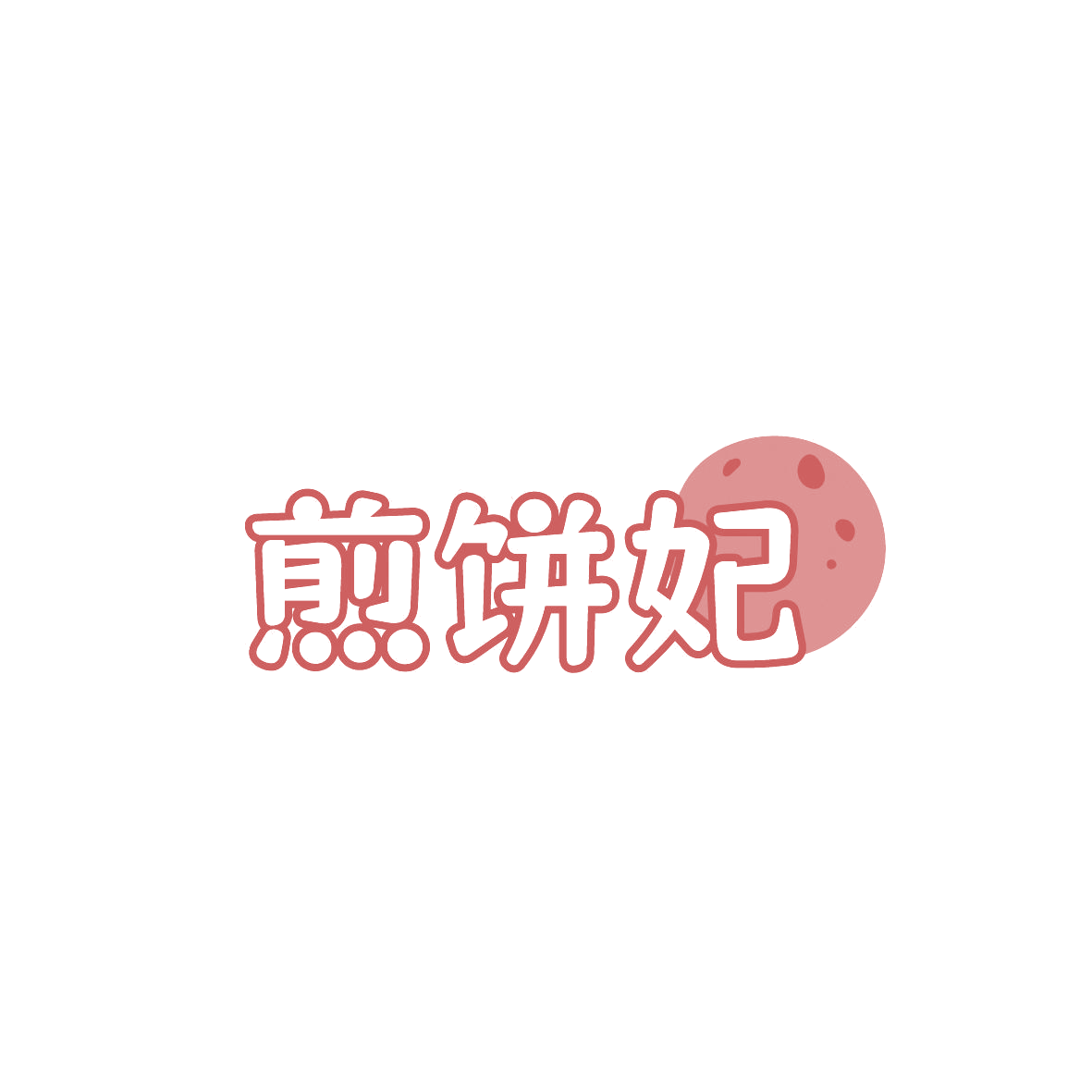 煎饼妃 第35类广告销售 注册号86582838商标图样
