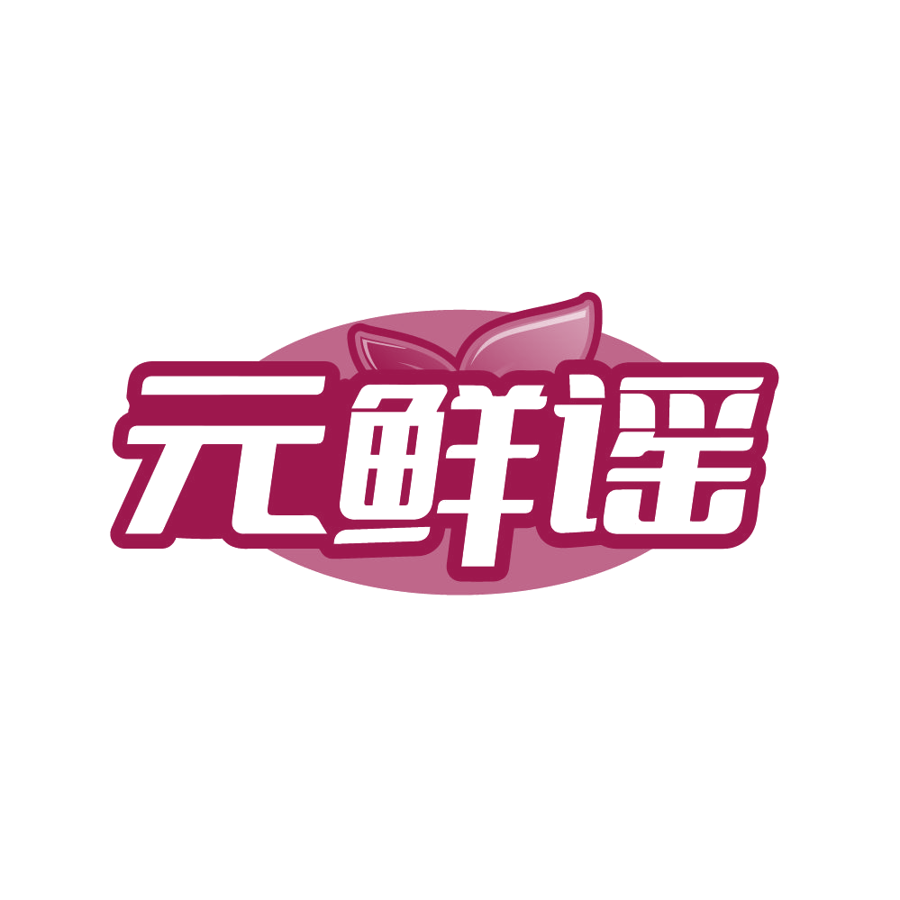 元鲜谣 第29类食品罐头 注册号86582908商标图样