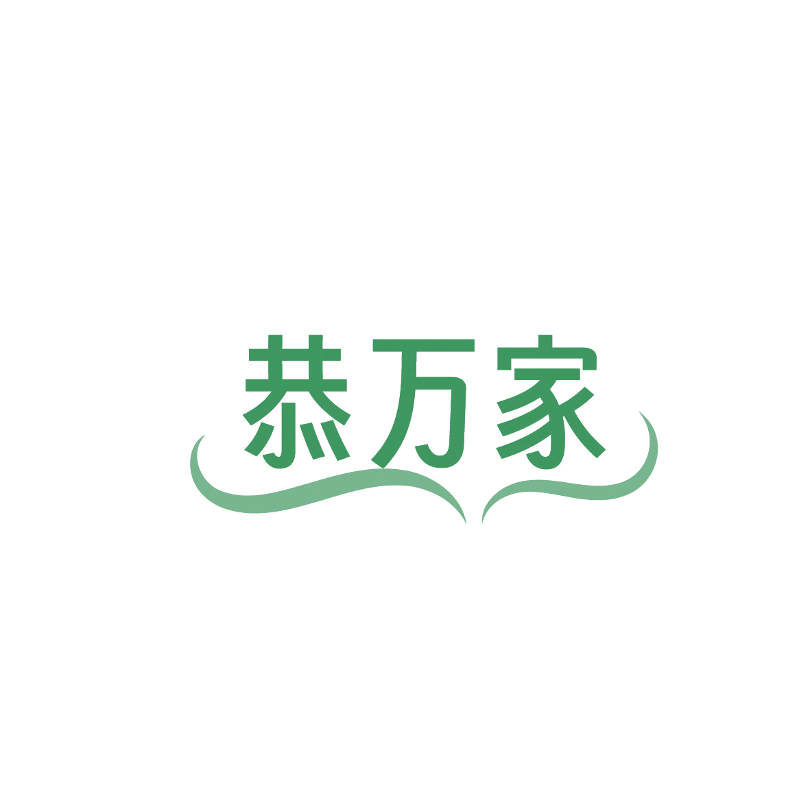 恭万家 第35类广告销售 注册号86582961商标图样