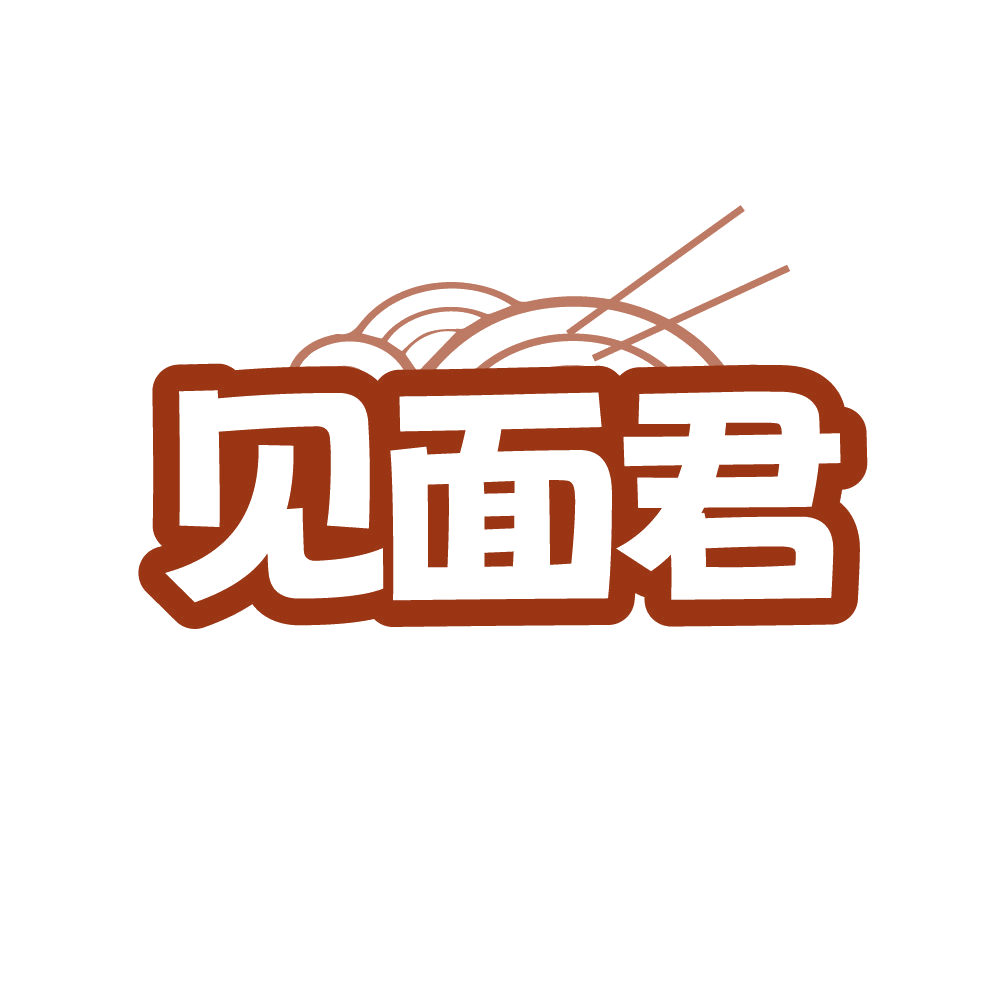 见面君 第30类小食配料 注册号86583574商标图样