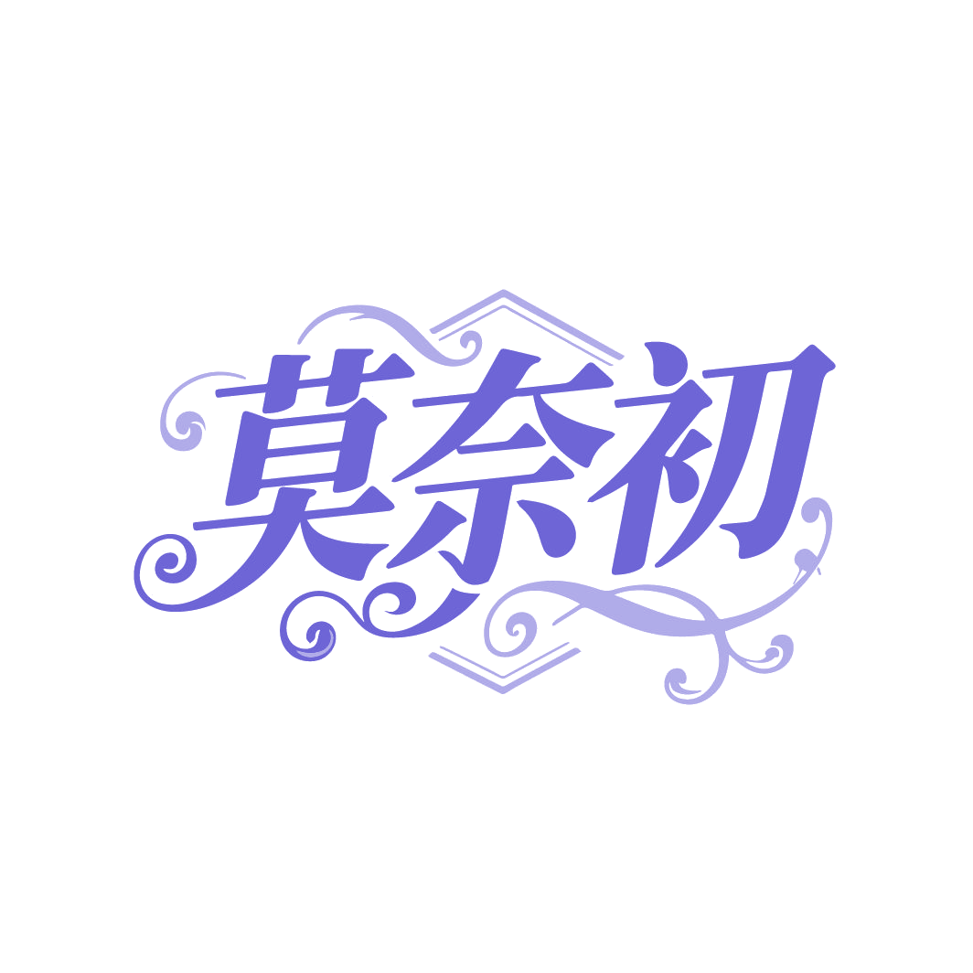 莫奈初 第25类服装鞋帽 注册号86583708商标图样
