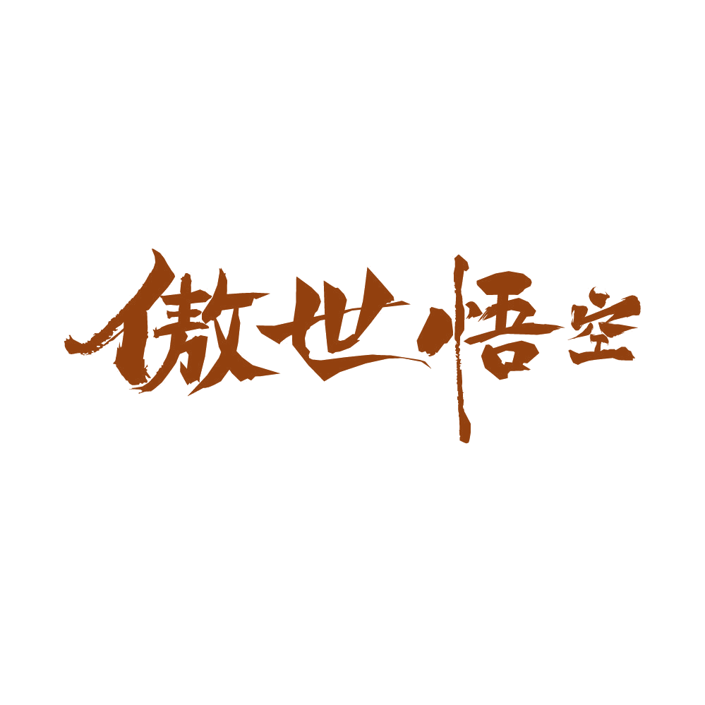 傲世悟空 第35类广告销售 注册号86583854商标图样