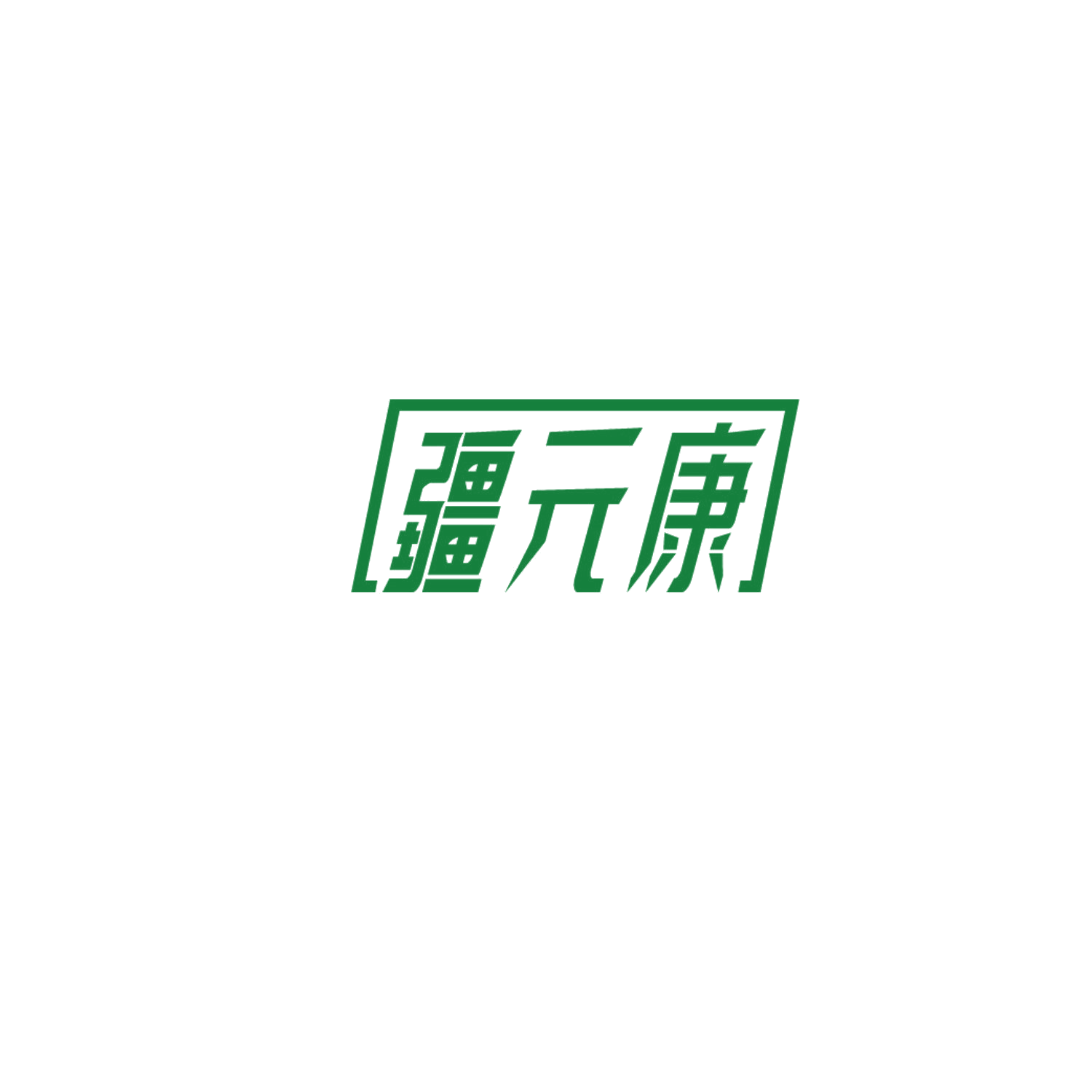 疆元康 第10类医疗器械 注册号86584949商标图样