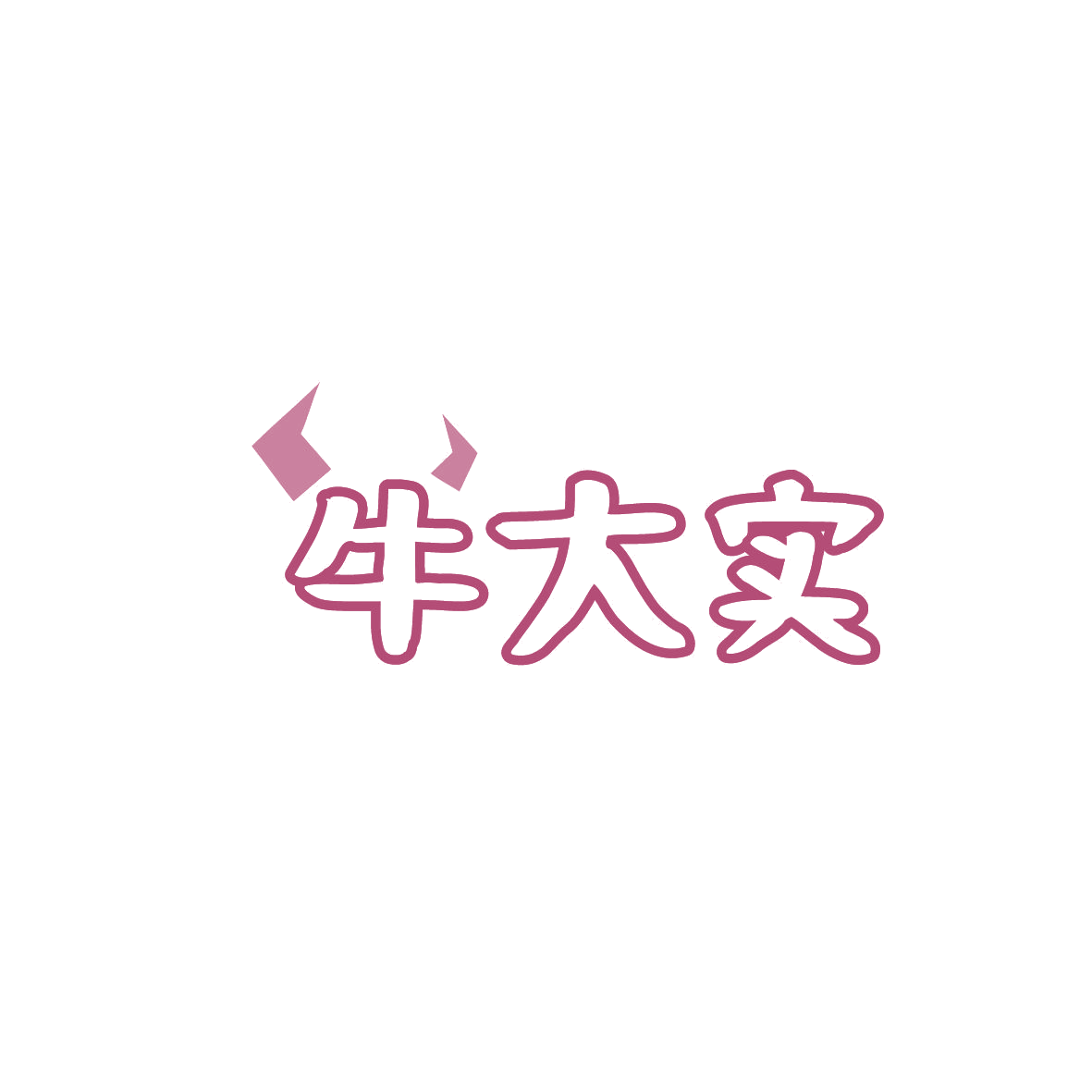 牛大实 第43类餐饮住宿 注册号86585599商标图样