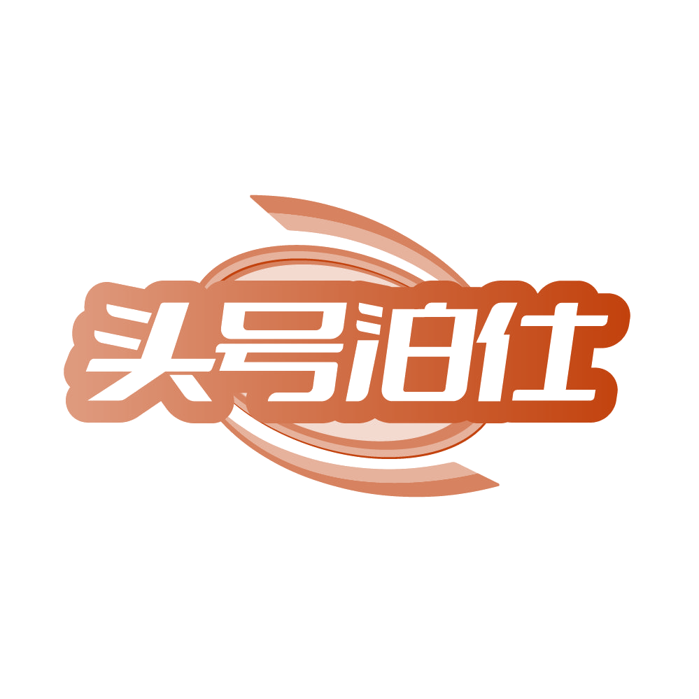 头号泊仕 第44类医疗园艺 注册号86585670商标图样