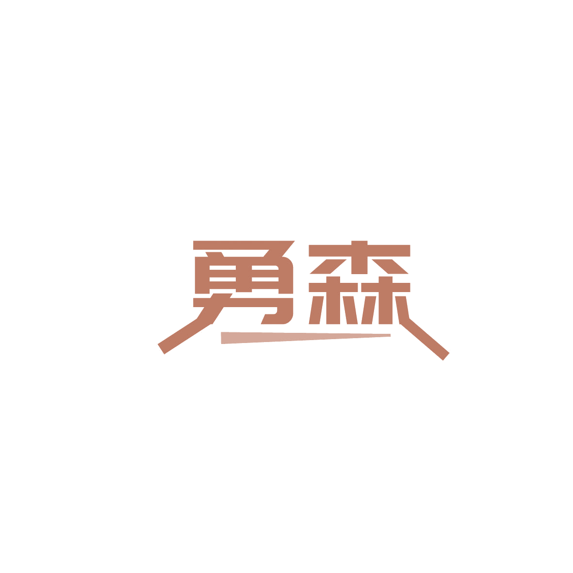 勇森 第6类五金金属 注册号86586831A商标图样
