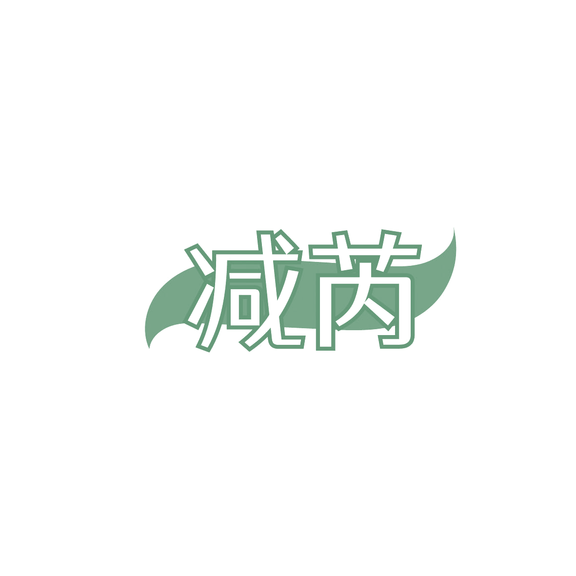 减芮 第35类广告销售 注册号86587161商标图样