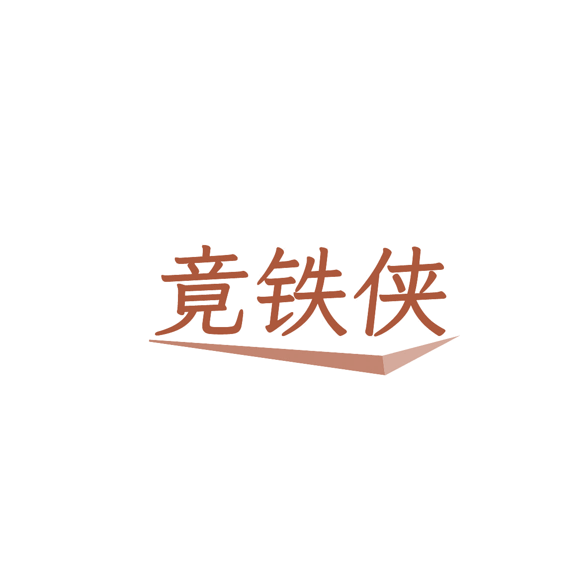 竟铁侠 第41类教育娱乐 注册号86587202商标图样