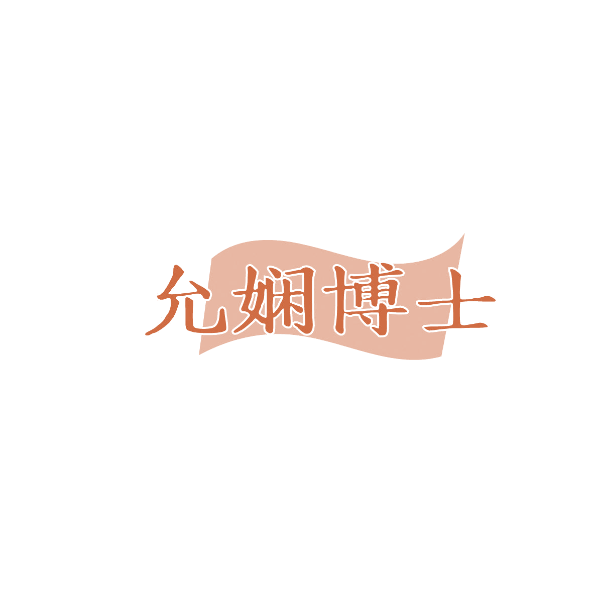 允娴博士 第5类医药 注册号86587264商标图样