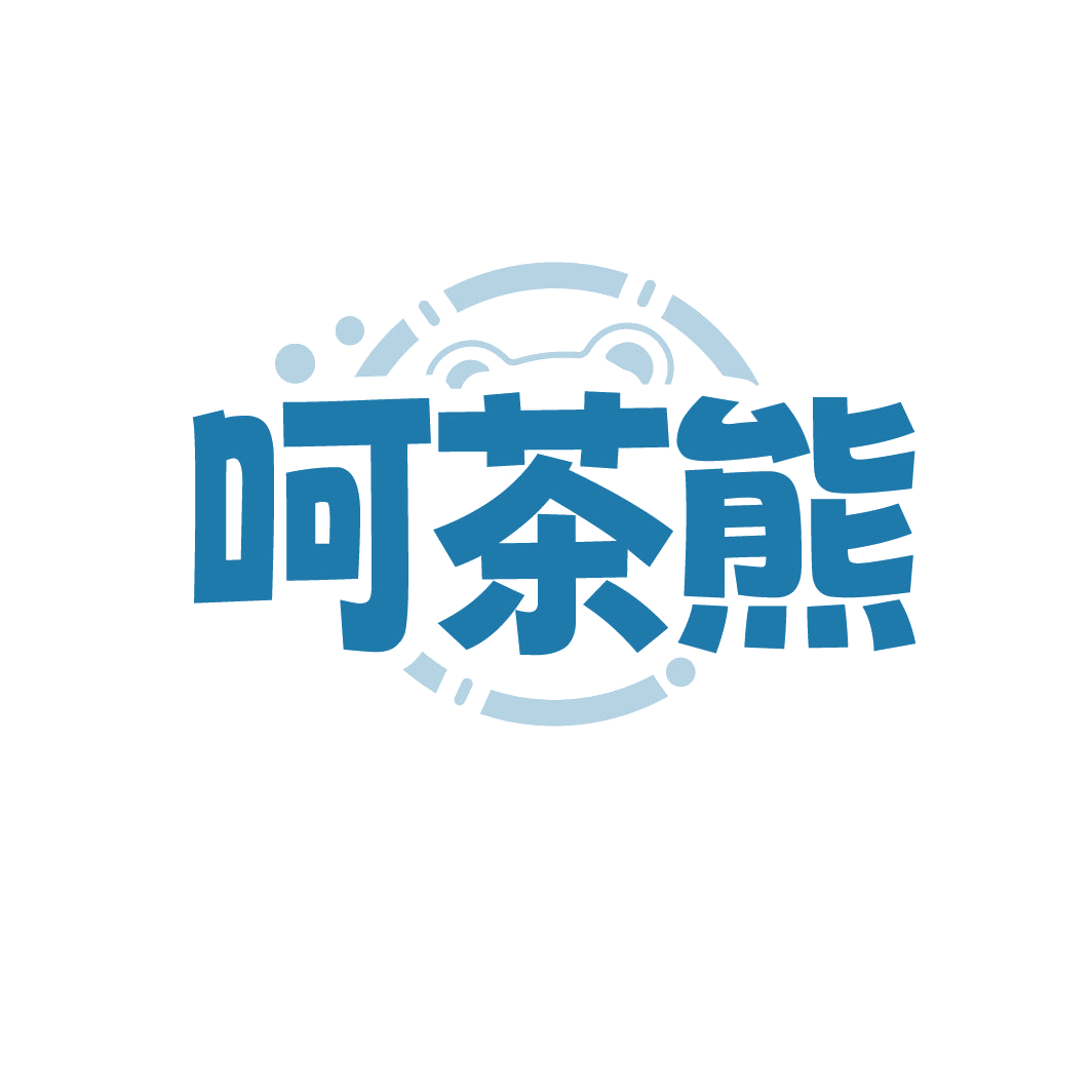 呵茶熊 第30类小食配料 注册号86587447商标图样