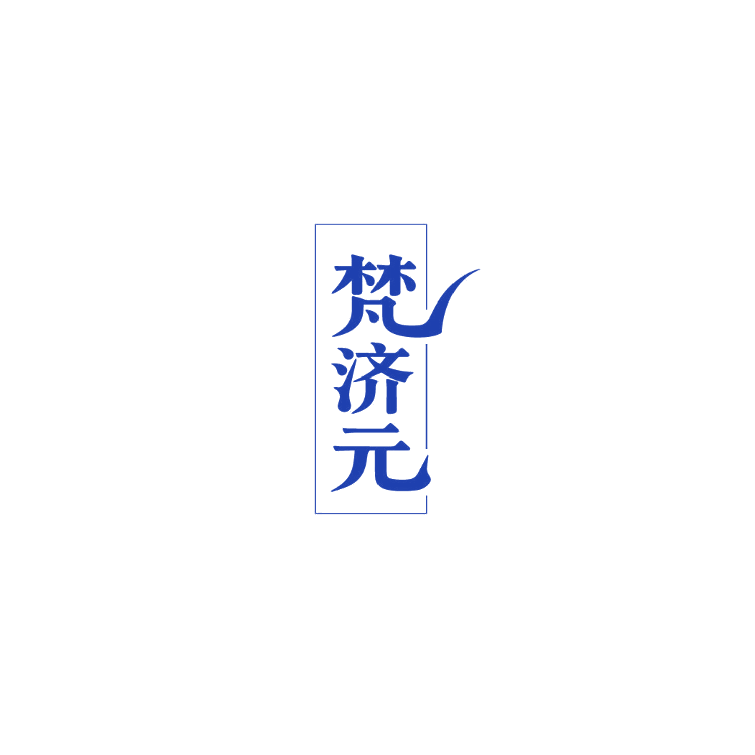 梵济元 第10类医疗器械 注册号86587822商标图样