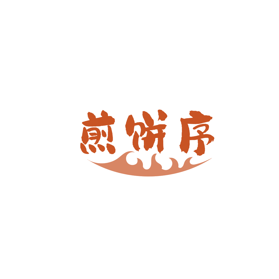 煎饼序 第43类餐饮住宿 注册号86588028商标图样