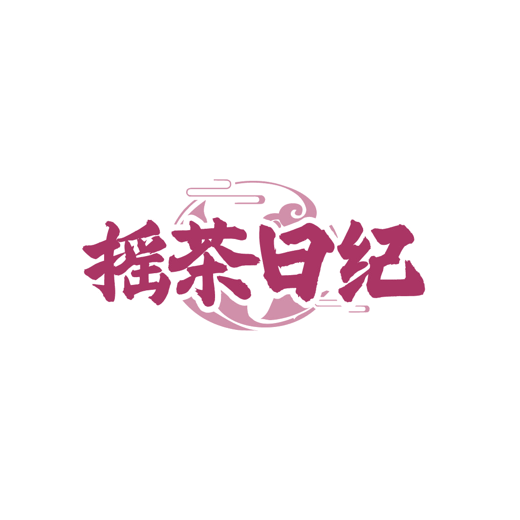 摇茶日纪 第43类餐饮住宿 注册号86588856商标图样